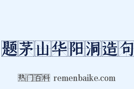 题茅山华阳洞造句是什么意思的图片